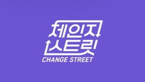 체인지 스트릿 — foto 1