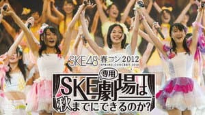 SKE48春コン2012 — foto 1