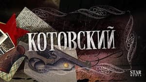 Котовский — foto 1
