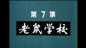 Episodio 7