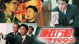廉政行動1994 — foto 1