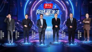 你好 赛先生 — foto 1
