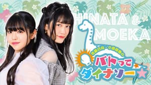 佐藤日向・小泉萌香のバトってダイナソー☆ in福井 — foto 1