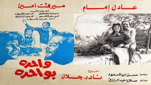 واحدة بواحدة — foto 2