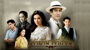 เจ้าบ้าน เจ้าเรือน — foto 1