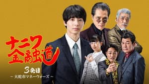 ナニワ金融道 3発目～大蛇市マネーウォーズ～ — foto 1