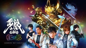牙狼＜GARO＞-月虹ノ旅人- — foto 1