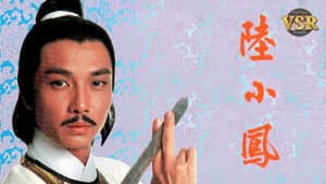 陸小鳳 (數碼修復版) — foto 1