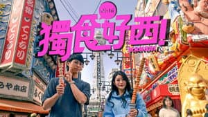 獨食好西 — foto 1