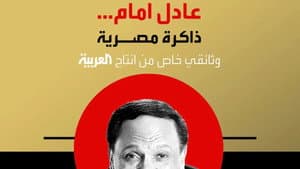 عادل إمام.. ذاكرة مصرية — foto 1