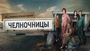 Челночницы — foto 1