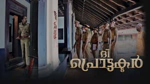 ദി പ്രൊട്ടക്ടർ — foto 1