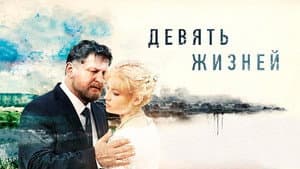 Девять жизней — foto 1