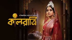 কালরাত্রি — foto 1