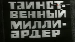 Владыки без масок. Таинственный миллиардер - 2 — foto 1