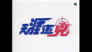 天涯追凶 — foto 1