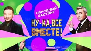 Ну-ка, все вместе! Народный кастинг — foto 1