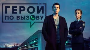 Герой по вызову — foto 1