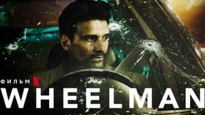Wheelman — foto 6