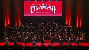 劇場版 「少女☆歌劇 レヴュースタァライト」オーケストラコンサート — foto 3