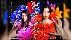 悪女のすべて — foto 1