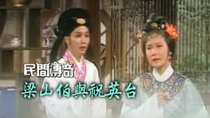 民間傳奇 — foto 4