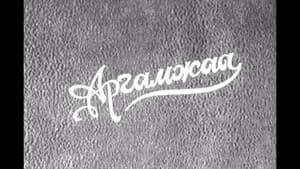 Аргамжаа — foto 1