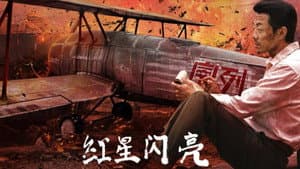 红星闪亮 — foto 1