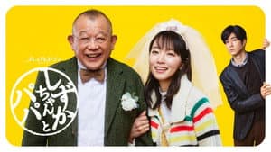 しずかちゃんとパパ — foto 1
