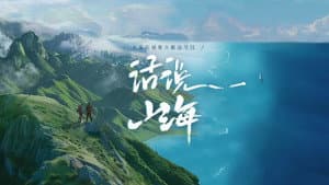话说山海 — foto 1