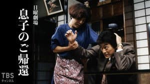息子のご帰還 — foto 1