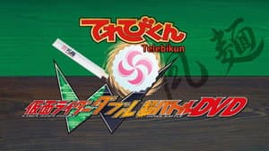 仮面ライダーＷ 丼のα／さらば愛しのレシピよ — foto 1