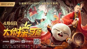 大侦探马修 — foto 1