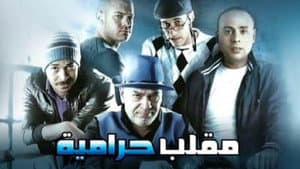 مقلب حرامية — foto 1