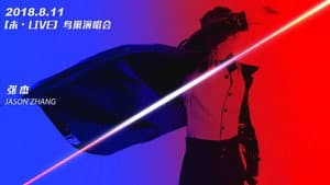 张杰2018未LIVE巡回演唱会北京站 — foto 1