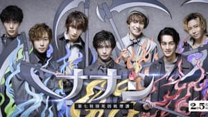 ナナシ-第七特別死因処理課- — foto 1