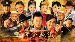 黄金血道 — foto 1