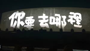 你要去哪裡 台灣巡迴演唱會Live全紀錄 — foto 1