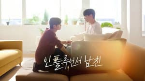 인플루언서 남친 — foto 1