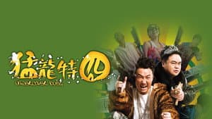 猛龍特囧 — foto 4