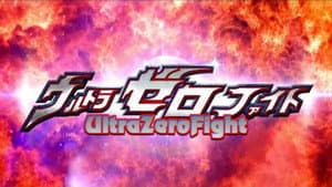 ウルトラゼロファイト — foto 1