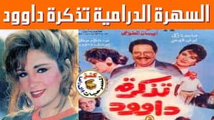 تذكرة داوود — foto 1