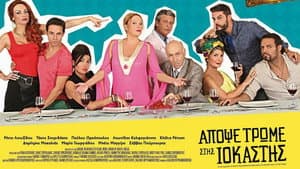 Απόψε Τρώμε στης Ιοκάστης — foto 1
