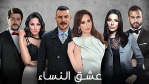 عشق النساء — foto 1