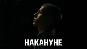 Накануне — foto 1
