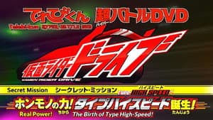 Type HIGH SPEED! ホンモノの力! タイプハイスピード誕生！ — foto 1