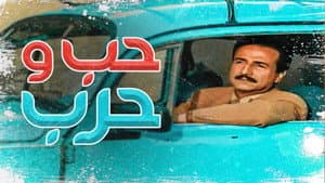 حب وحرب — foto 1