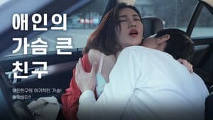 애인의 가슴 큰 친구 — foto 1