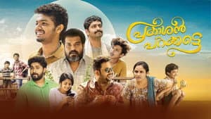 പ്രകാശൻ പറക്കട്ടെ — foto 10