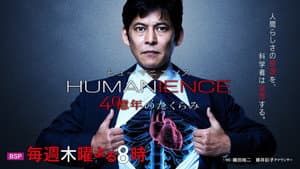 ヒューマニエンス — foto 1